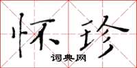 黄华生怀珍楷书怎么写
