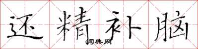 黄华生还精补脑楷书怎么写