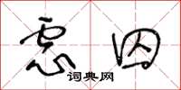 王冬龄虑囚草书怎么写