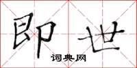 黄华生即世楷书怎么写