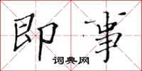 黄华生即事楷书怎么写