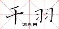 黄华生干羽楷书怎么写
