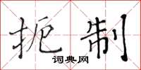 黄华生扼制楷书怎么写