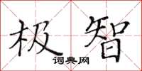 黄华生极智楷书怎么写