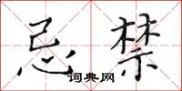 黄华生忌禁楷书怎么写