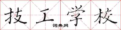 黄华生技工学校楷书怎么写