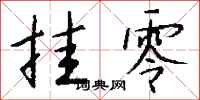 钱沛云挂零行书怎么写