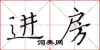 黄华生进房楷书怎么写