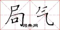 黄华生局气楷书怎么写