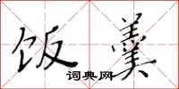 黄华生饭羹楷书怎么写