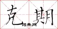 黄华生克期楷书怎么写
