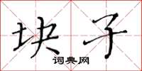 黄华生块子楷书怎么写