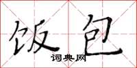 黄华生饭包楷书怎么写