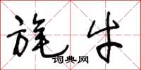 王冬龄旄牛草书怎么写