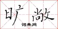 黄华生旷敞楷书怎么写