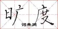 黄华生旷度楷书怎么写