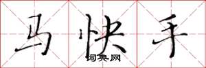 黄华生马快手楷书怎么写
