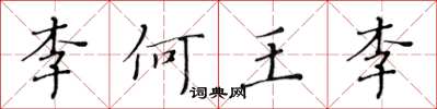黄华生李何王李楷书怎么写