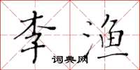 黄华生李渔楷书怎么写