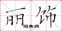 黄华生丽饰楷书怎么写