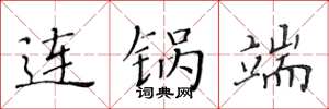 黄华生连锅端楷书怎么写