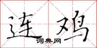 黄华生连鸡楷书怎么写