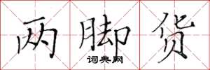黄华生两脚货楷书怎么写