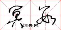 王冬龄冥数草书怎么写