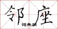 黄华生邻座楷书怎么写