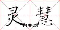 黄华生灵慧楷书怎么写