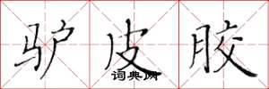 黄华生驴皮胶楷书怎么写