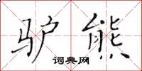 黄华生驴熊楷书怎么写