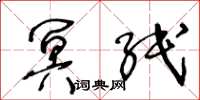 王冬龄冥纸草书怎么写
