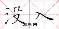 黄华生没入楷书怎么写