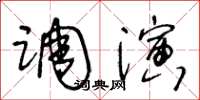 王冬龄调演草书怎么写