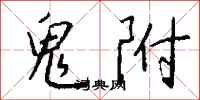 钱沛云鬼附行书怎么写