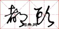 王冬龄都头草书怎么写