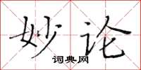 黄华生妙论楷书怎么写