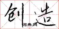 钱沛云创造行书怎么写