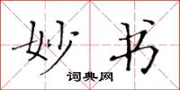 黄华生妙书楷书怎么写