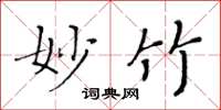 黄华生妙竹楷书怎么写