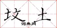 黄华生坟土楷书怎么写
