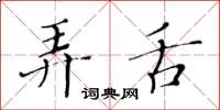黄华生弄舌楷书怎么写