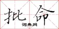黄华生批命楷书怎么写