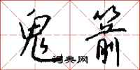 钱沛云鬼箭行书怎么写