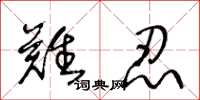 王冬龄难忍草书怎么写