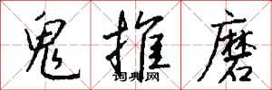 钱沛云鬼推磨行书怎么写
