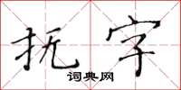 黄华生抚字楷书怎么写