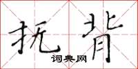 黄华生抚背楷书怎么写