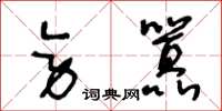 王冬龄旁嚣草书怎么写